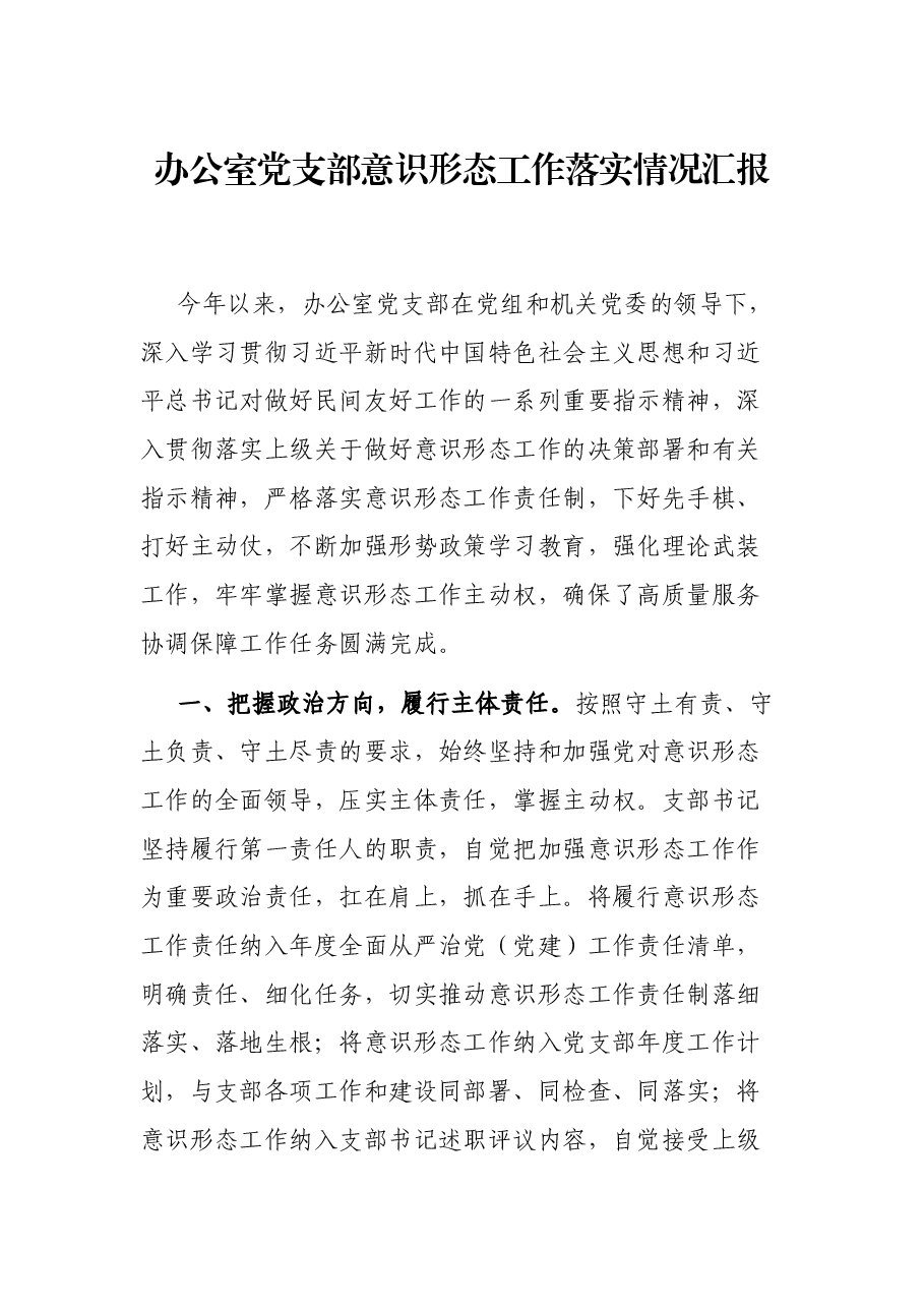 办公室党支部意识形态工作落实情况汇报.docx,第1页预览