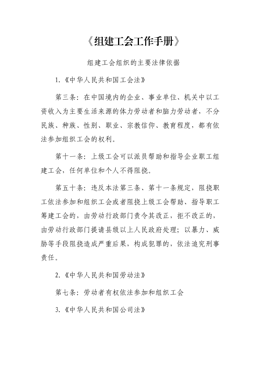 《组建工会工作手册》.docx,第1页预览