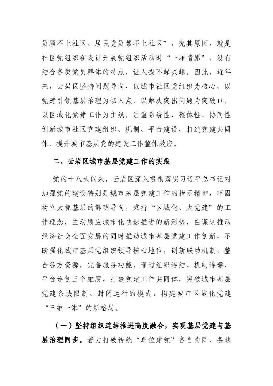 调研报告:以城市基层党建引领城市社会治理.docx,第3页预览