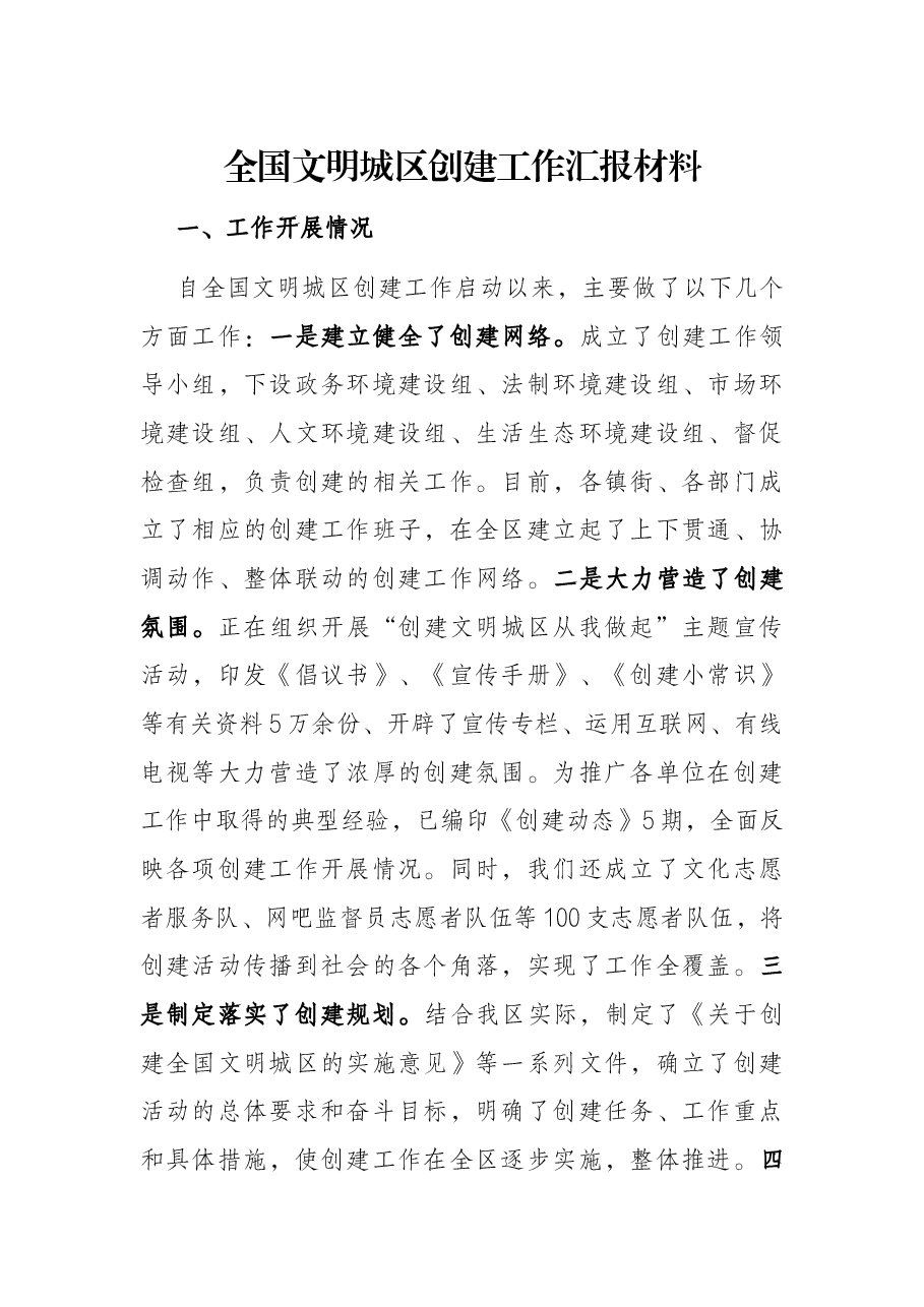 全国文明城区创建工作汇报材料.docx,第1页预览
