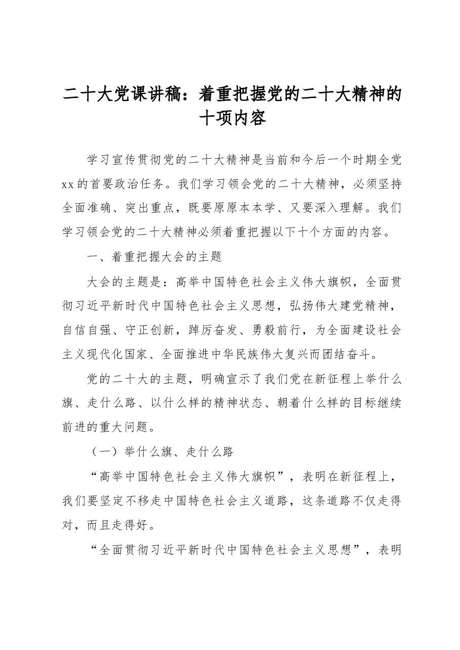 二十大党课讲稿:着重把握党的二十大精神的十项内容.docx,第1页预览