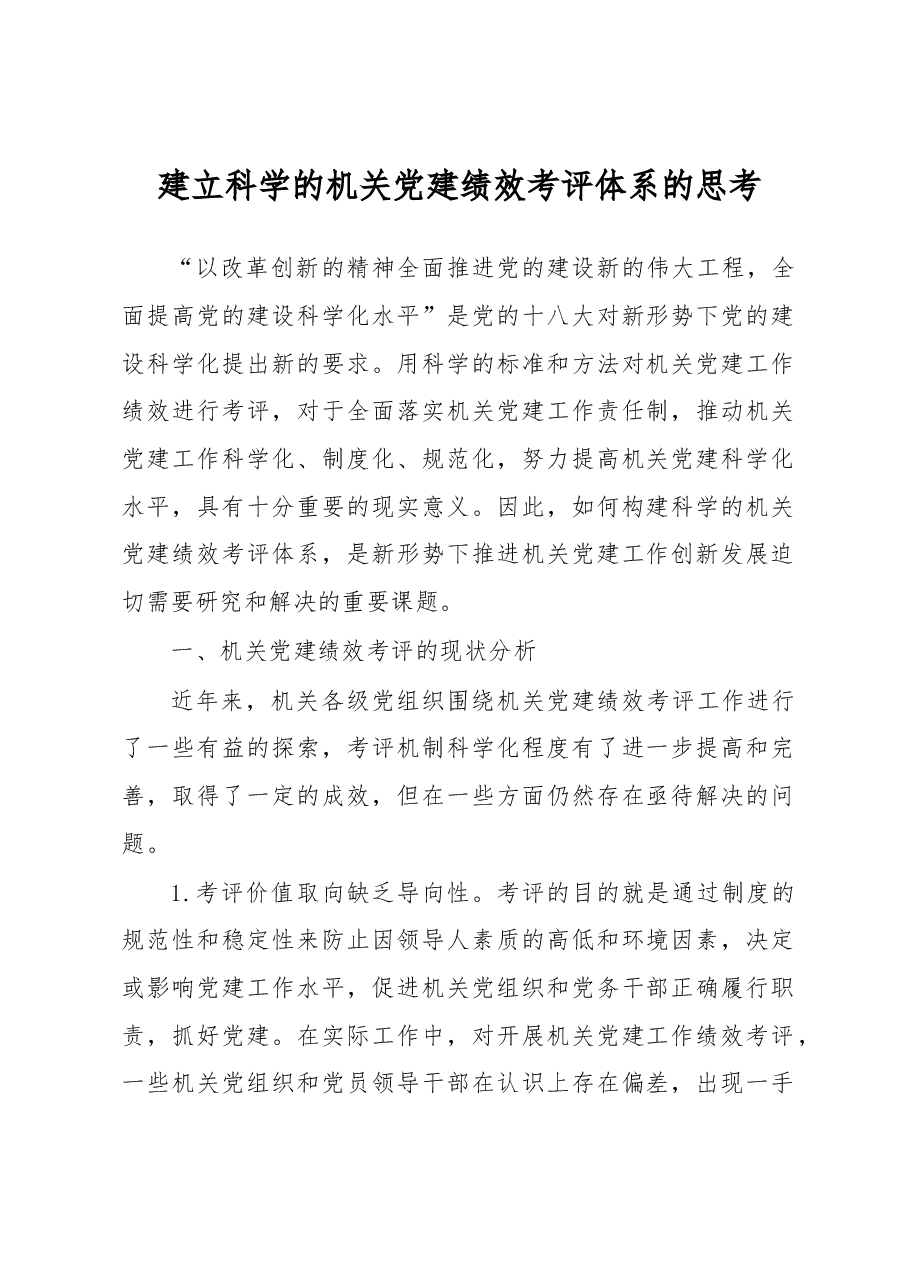 建立科学的机关党建绩效考评体系的思考.docx,第1页预览