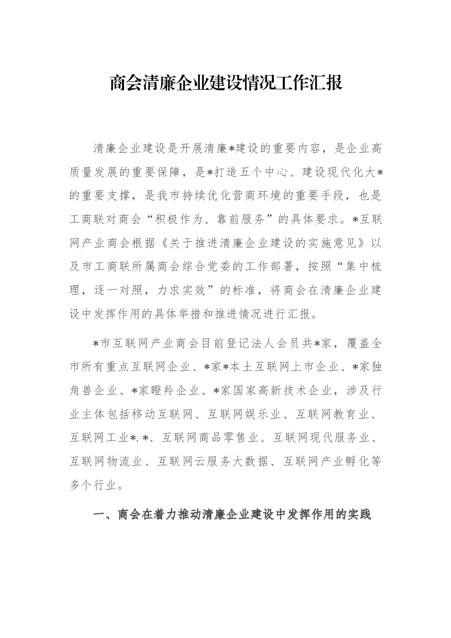 商会清廉企业建设情况工作汇报.docx,第1页预览