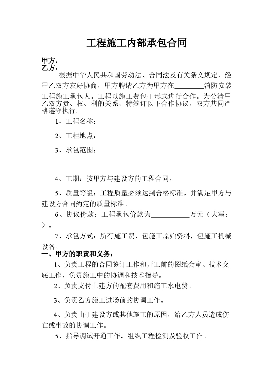 消防工程施工内部承包合同.doc,第1页预览