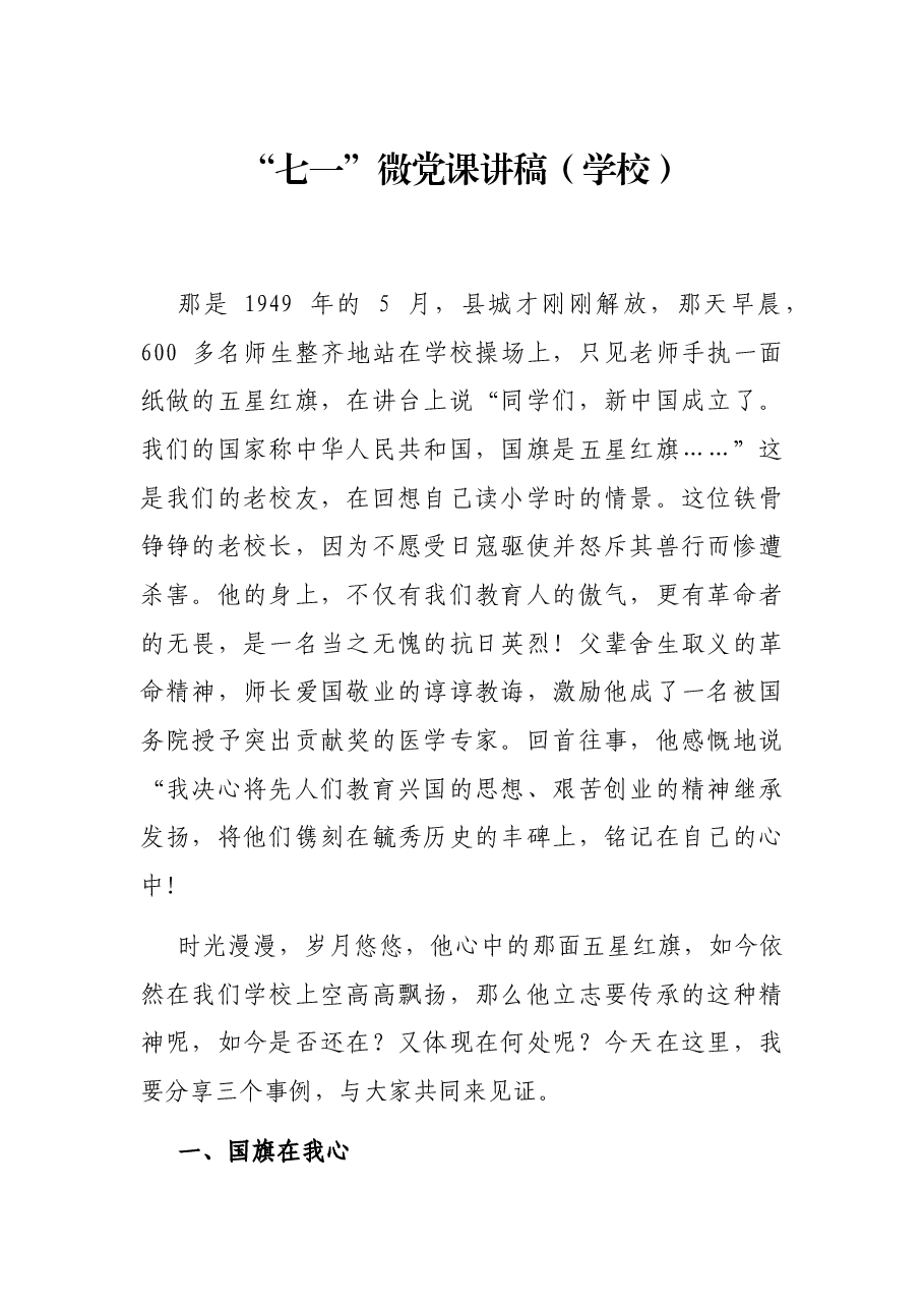 “七一”微党课讲稿(学校).docx,第1页预览