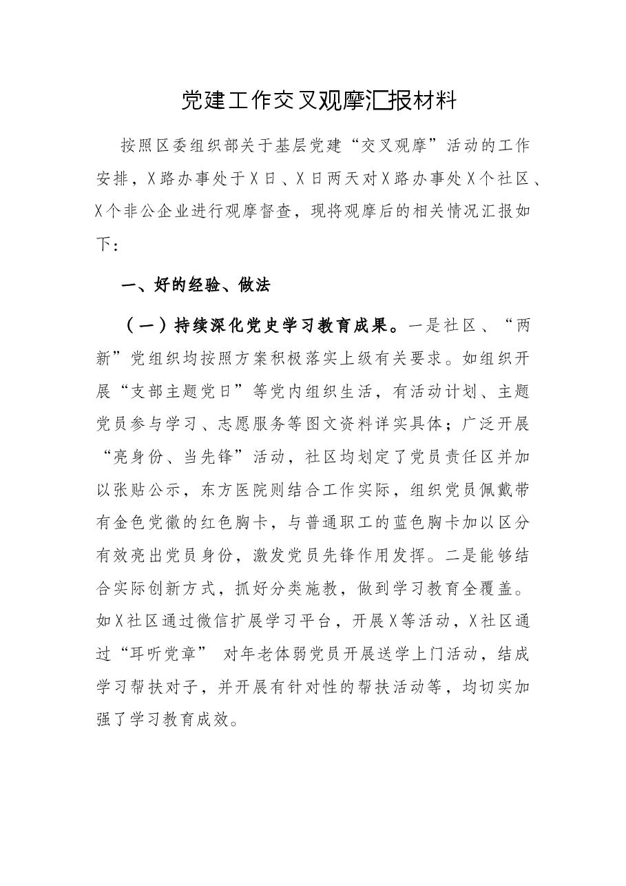 党建工作交叉观摩汇报材料.docx,第1页预览