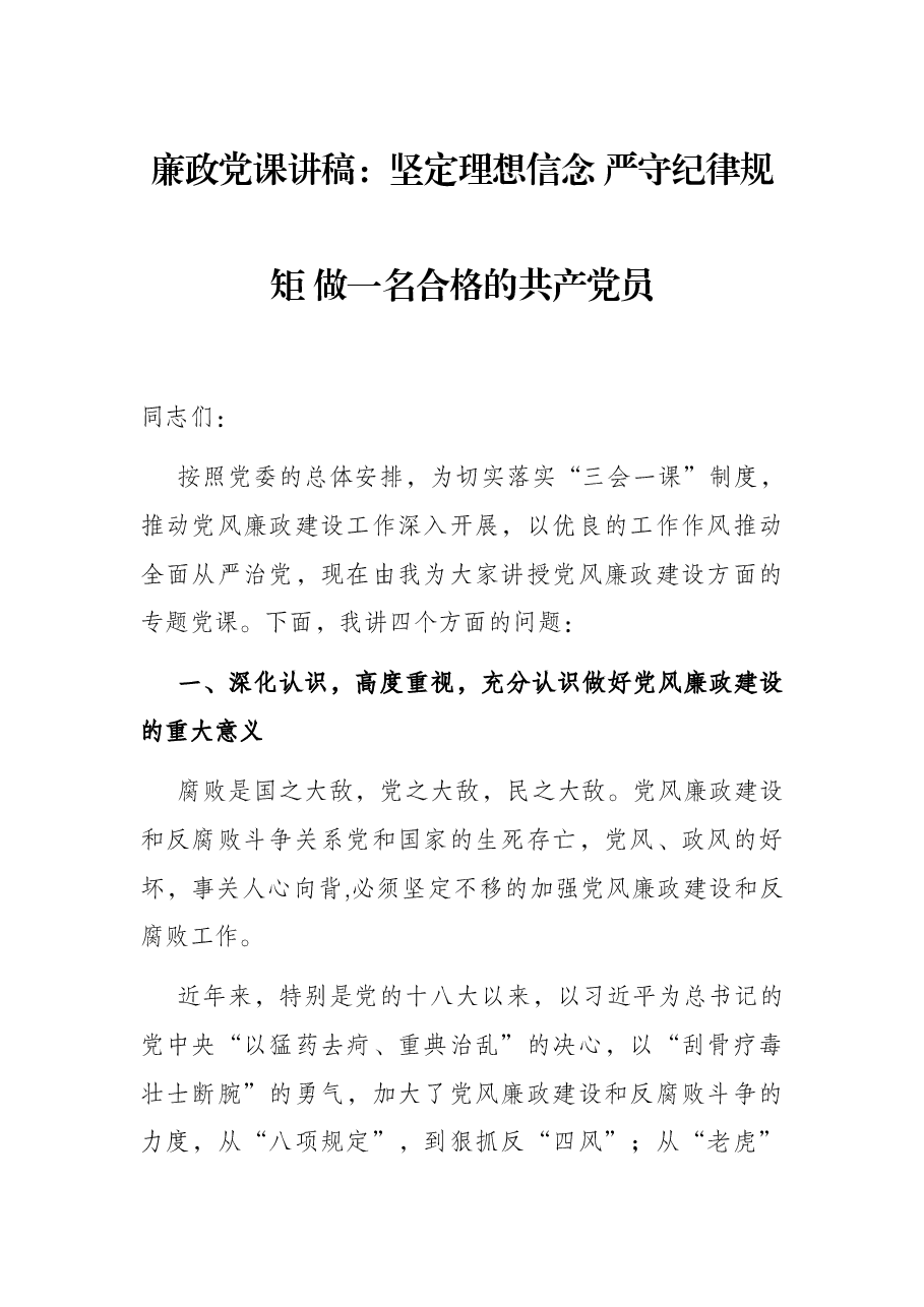 廉政党课讲稿:坚定理想信念 严守纪律规矩 做一名合格的共产党员.docx,第1页预览