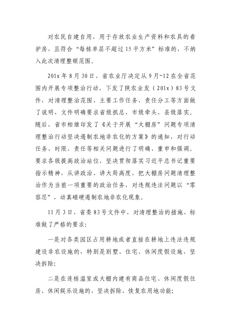 关于全县“大棚房”问题专项清理整治工作情况的汇报.docx,第2页预览