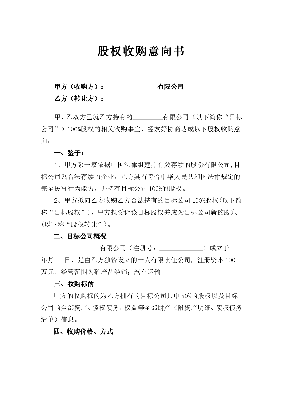 2020股权收购意向书.doc,第2页预览