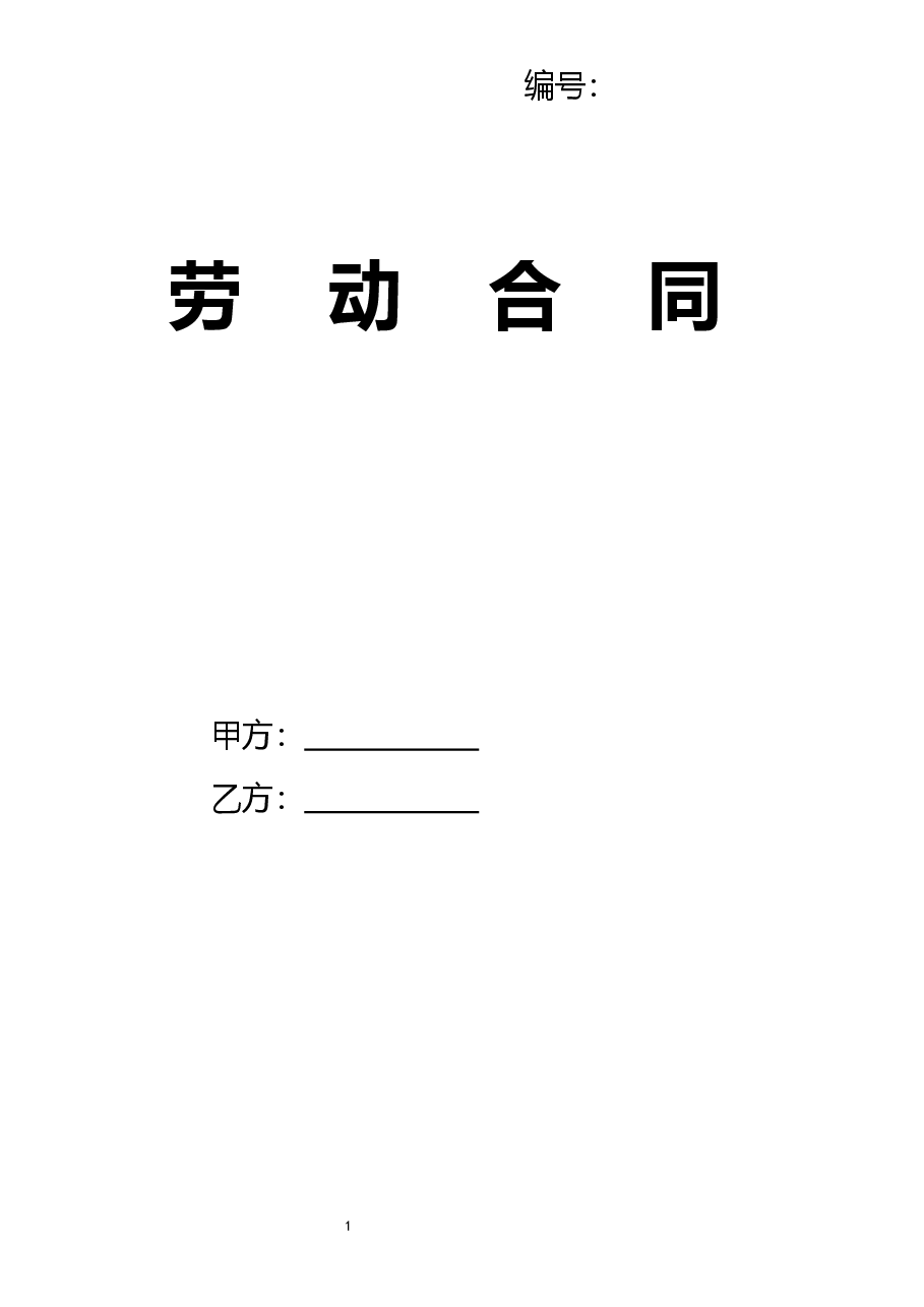 劳动合同.docx,第1页预览