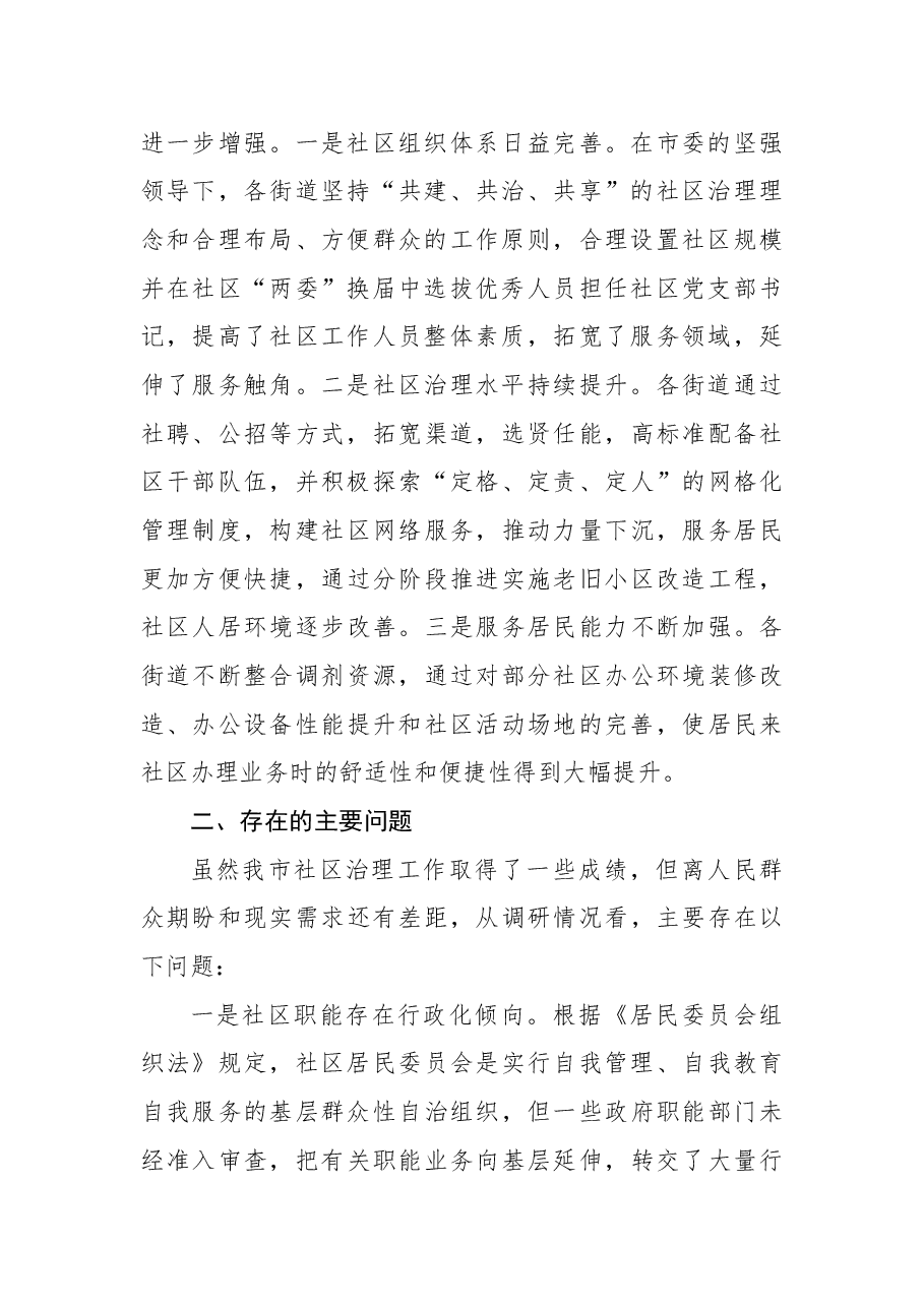 (3篇)社区治理工作主题调研报告汇编.docx,第3页预览