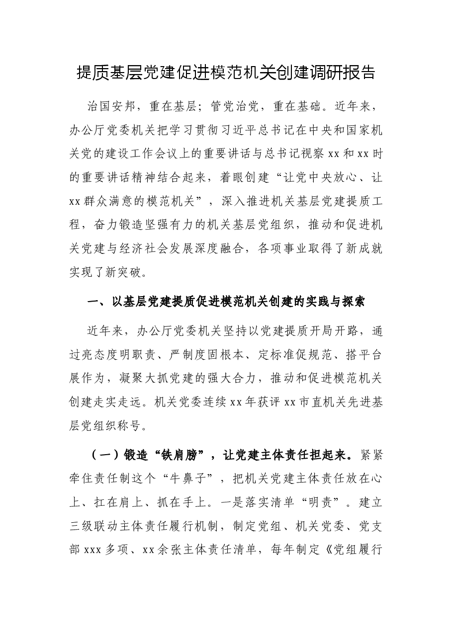 提质基层党建促进模范机关创建调研报告.docx,第1页预览