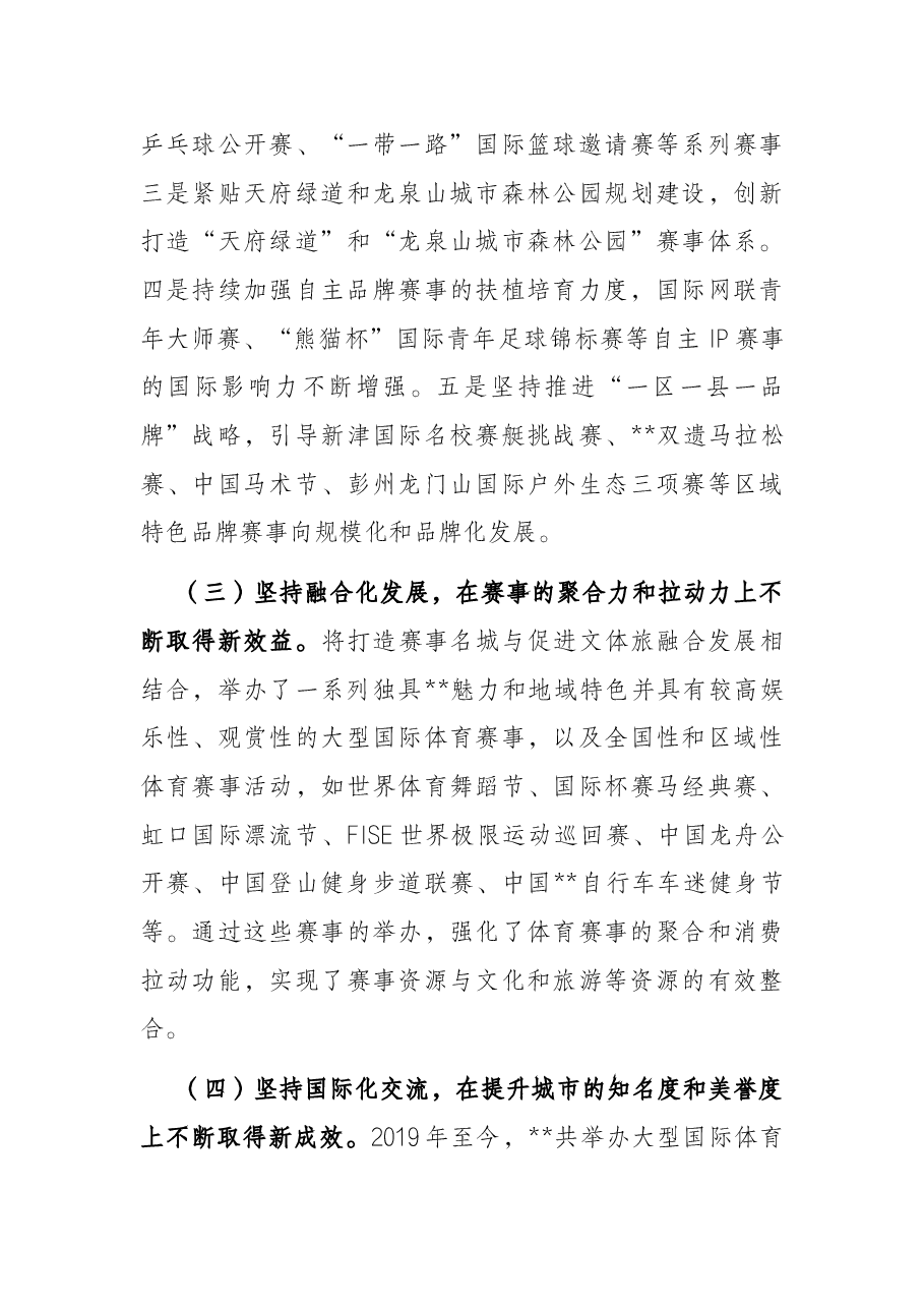 市体育局打造国际赛事名城汇报.docx,第3页预览