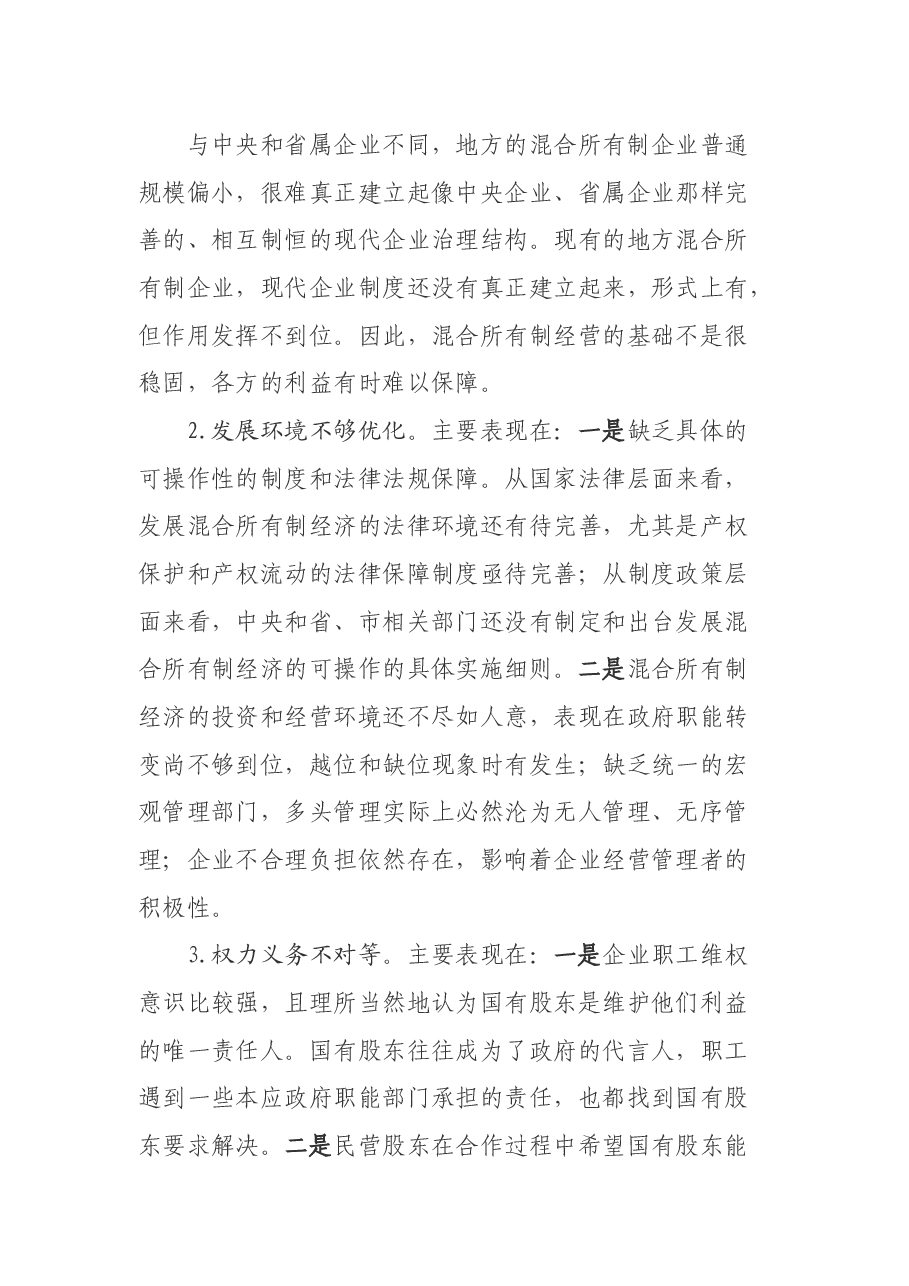 某市发展混合所有制经济中存在的问题与对策.docx，第4页预览