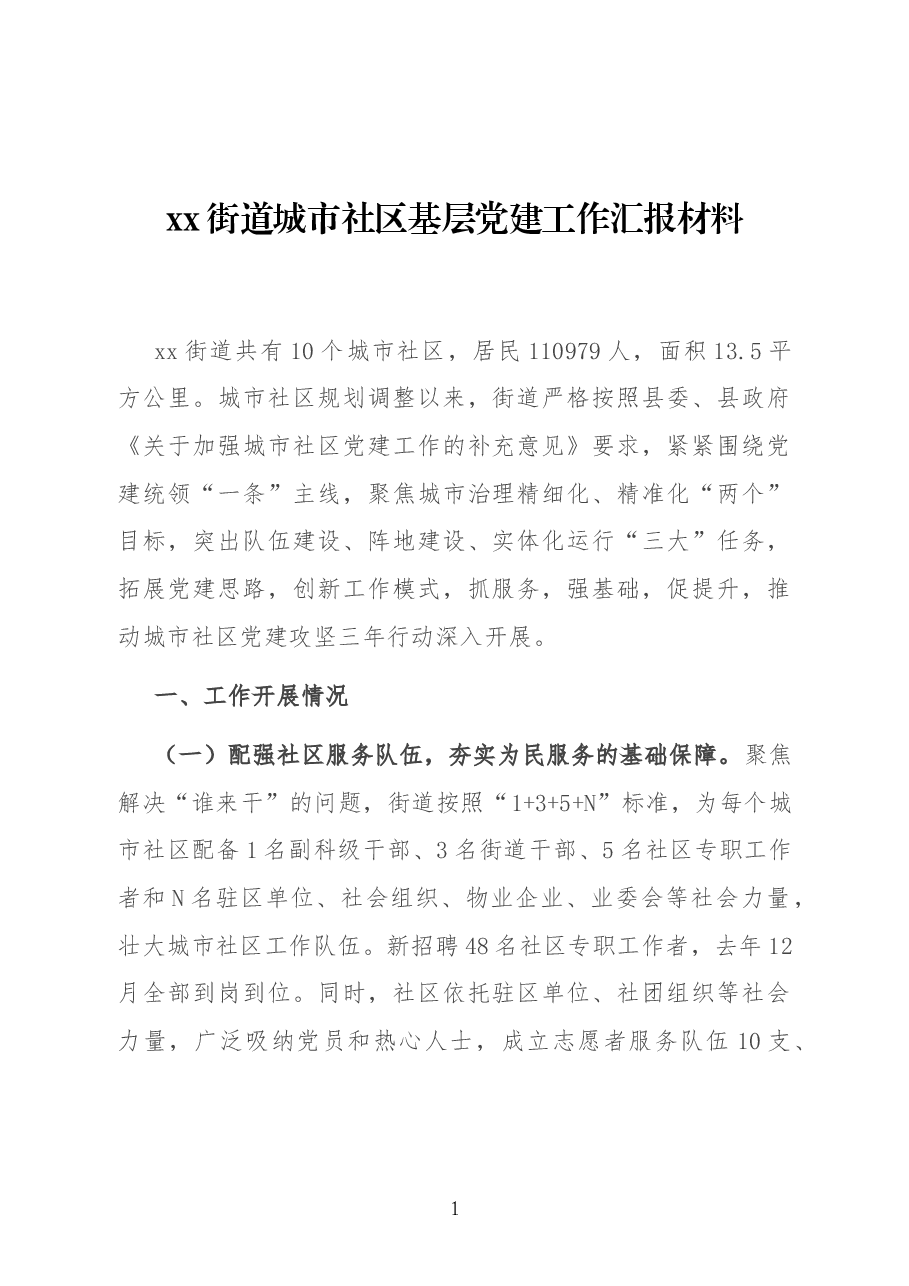 xx街道城市社区基层党建工作汇报材料.docx,第1页预览