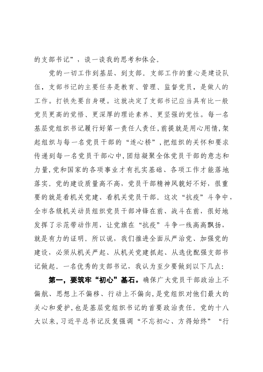 在全市机关党支部书记培训班上的党课辅导报告.docx,第2页预览
