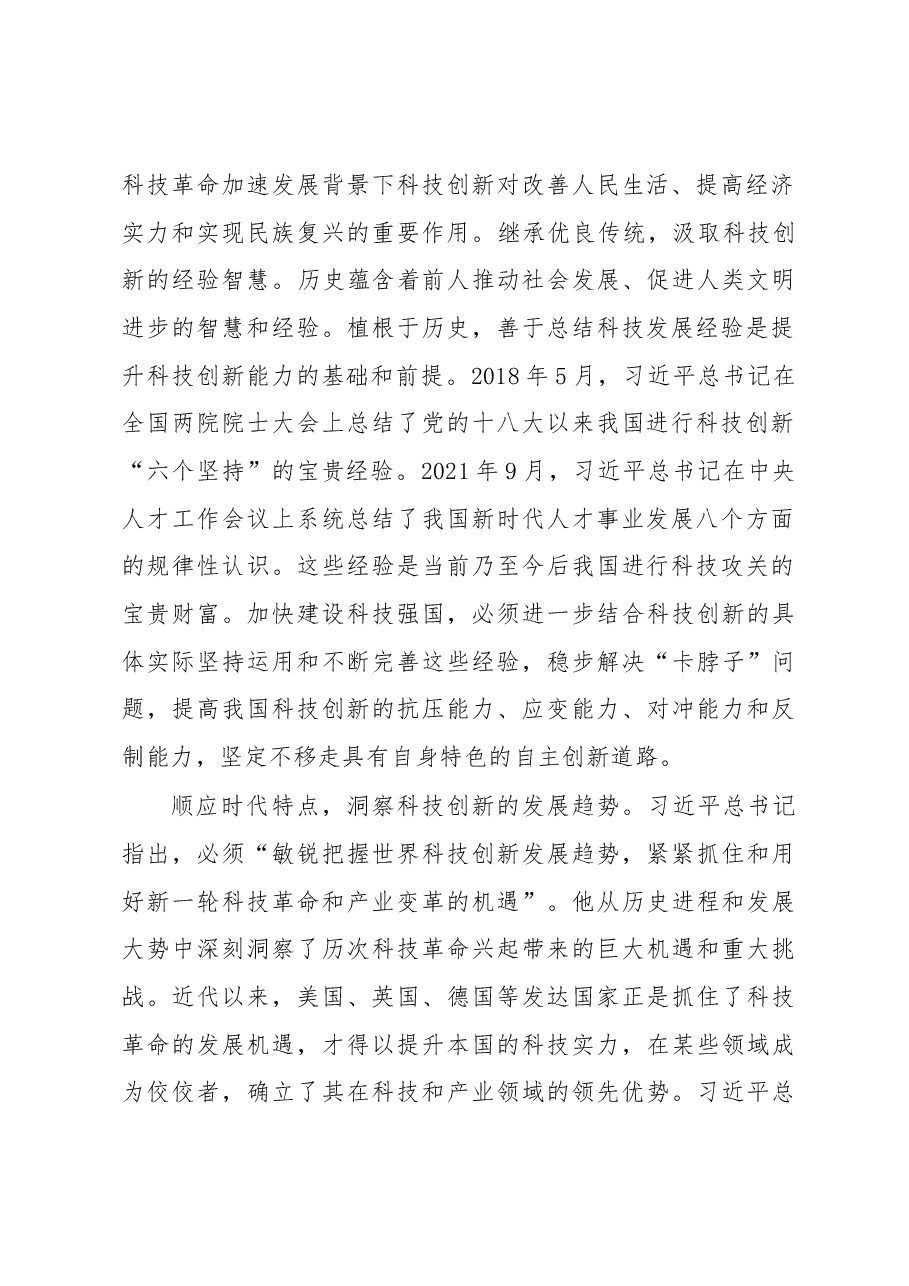 党课讲稿:以党的大会精神为引领,开拓科技创新的发展新局.docx,第2页预览