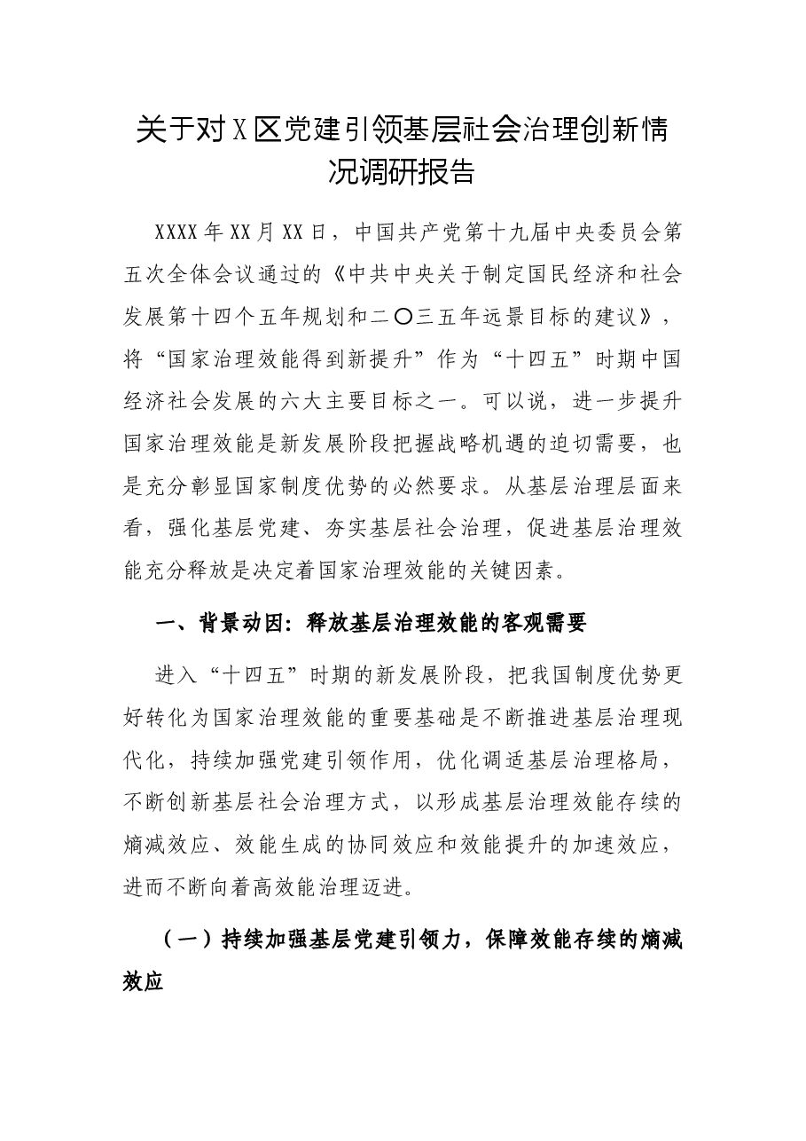 关于对X区党建引领基层社会治理创新情况调研报告.docx,第1页预览