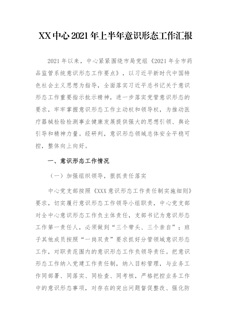 XX中心2021年上半年意识形态工作汇报.docx,第1页预览