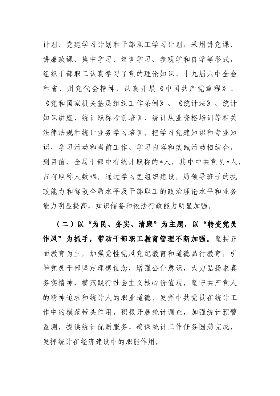 州统计局党建工作调研报告.docx,第2页预览
