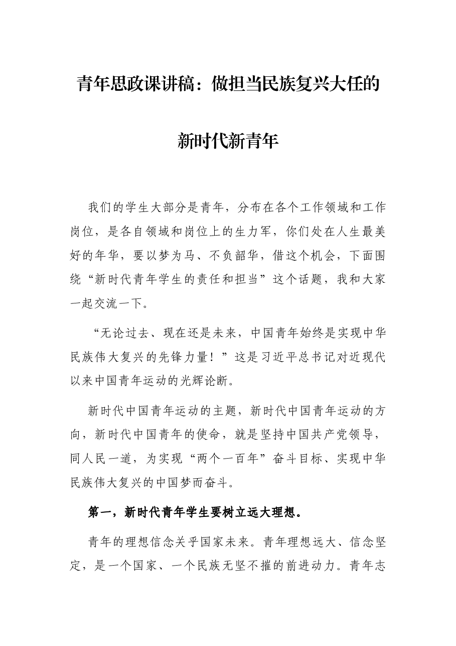 青年思政课讲稿:做担当民族复兴大任的新时代新青年.docx,第1页预览