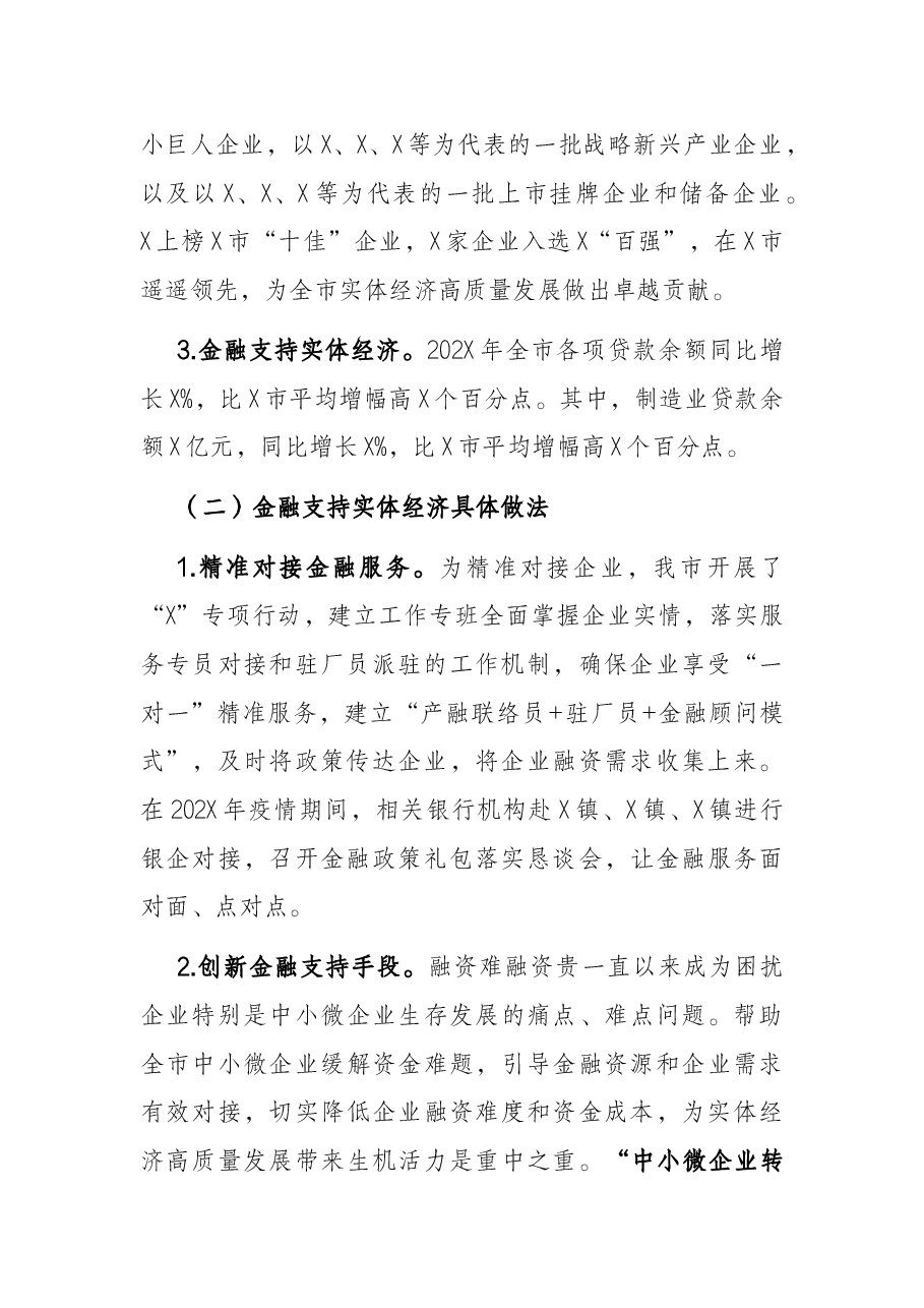 关于金融支持实体经济发展的调研.docx，第2页预览