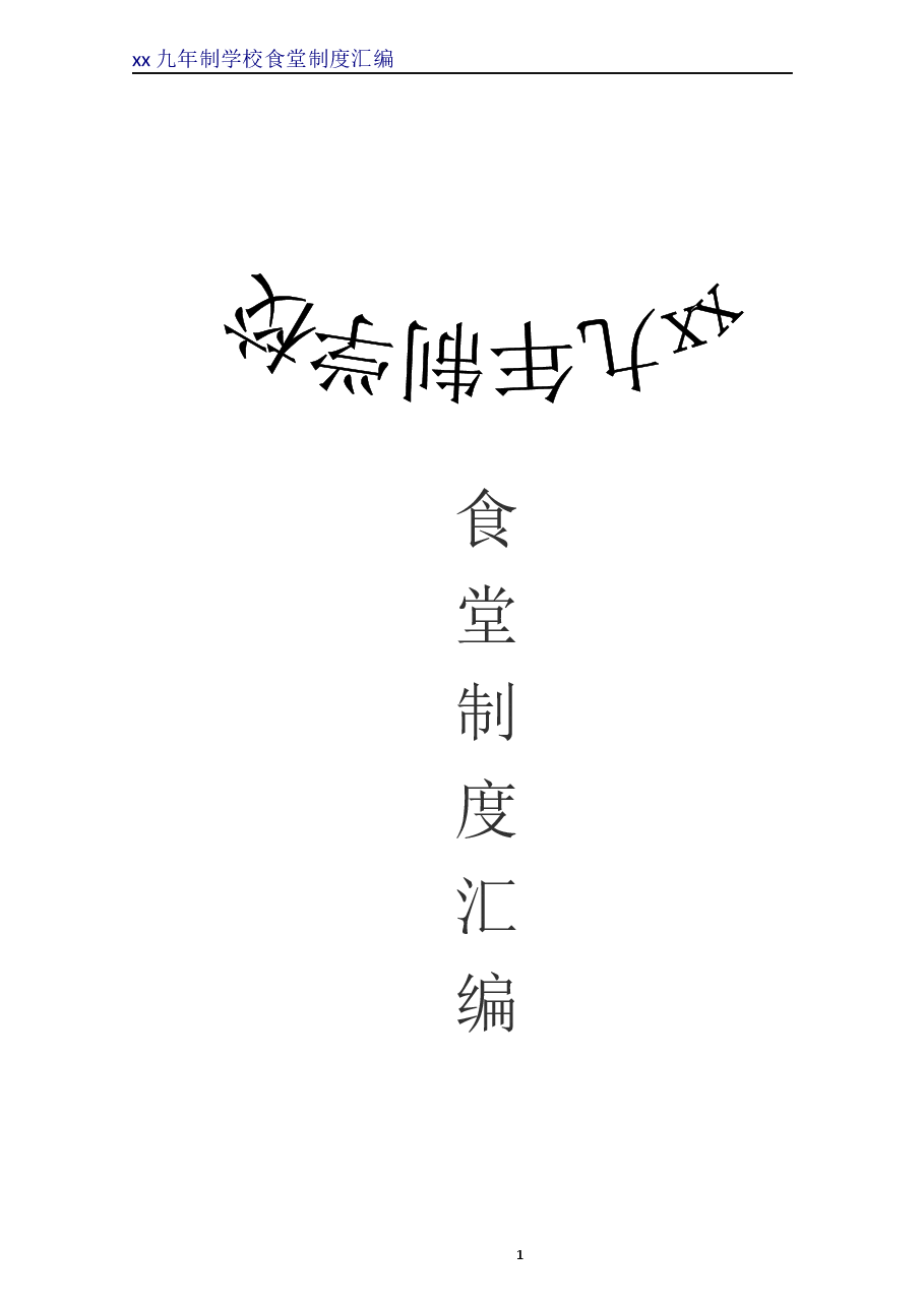 餐饮安全管理制度.docx,第1页预览