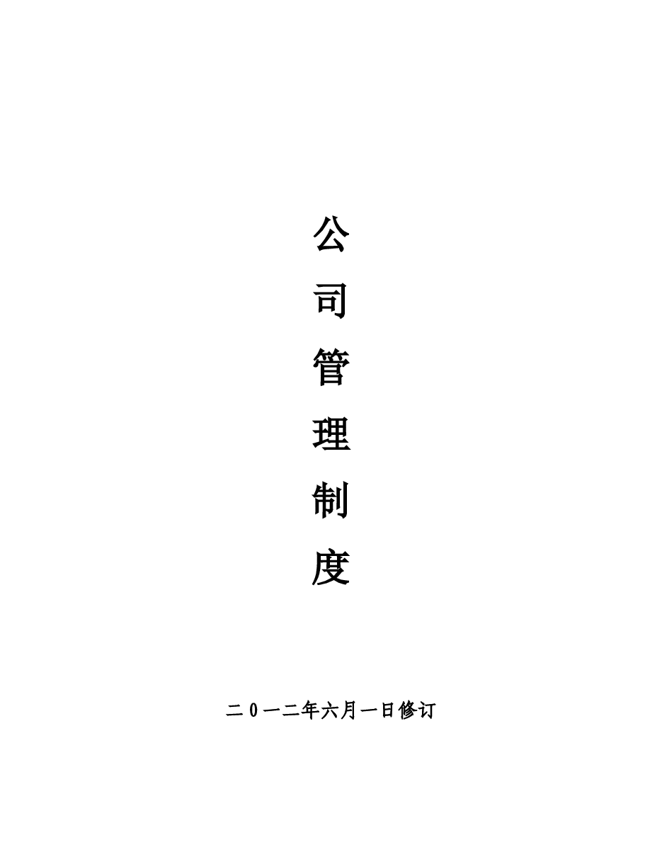 企业管理规章制度范本.doc,第1页预览
