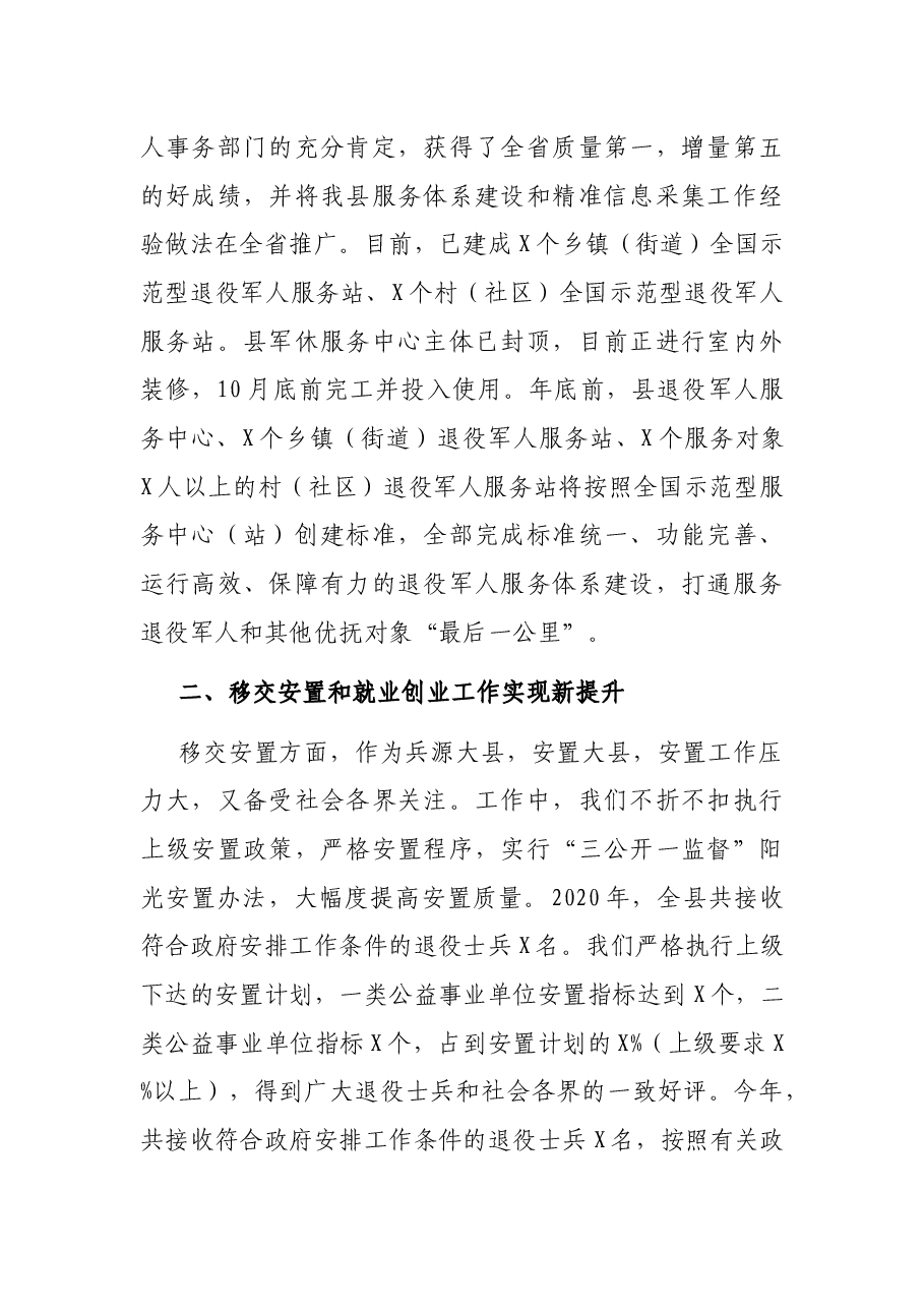 退役军人事务局长在县议军会上的工作汇报.docx,第2页预览