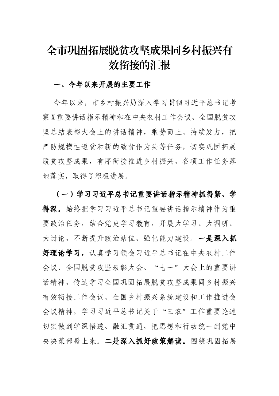 全市巩固拓展脱贫攻坚成果同乡村振兴有效衔接的汇报.docx,第1页预览