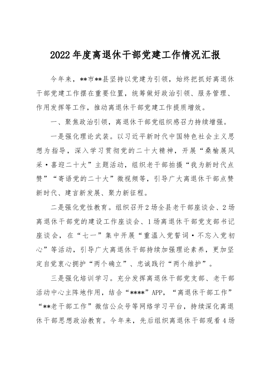 2022年度离退休干部党建工作情况汇报.docx，第1页预览
