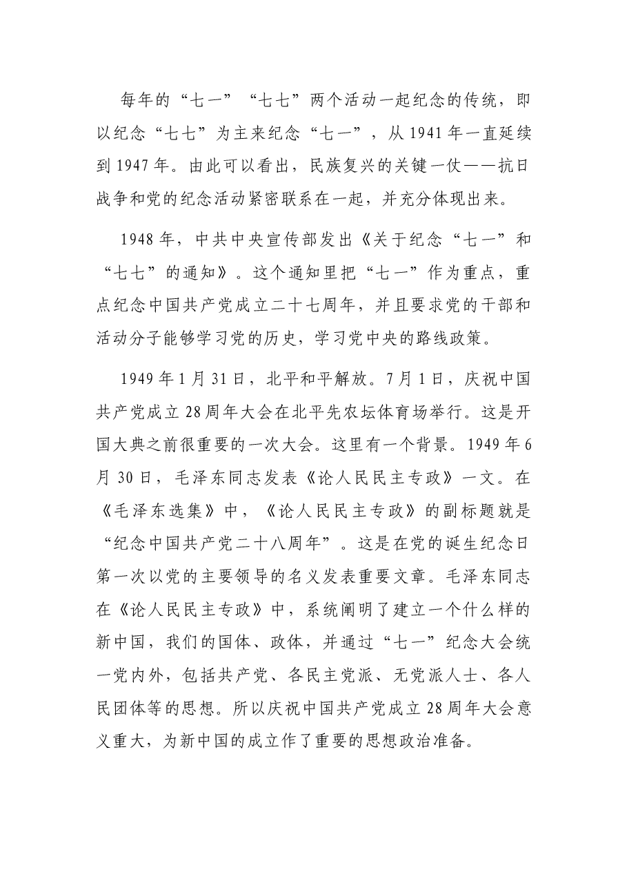 七一讲话精神专题党课讲稿:向第二个百年奋斗目标前进的政治宣言和行动指南.docx,第4页预览