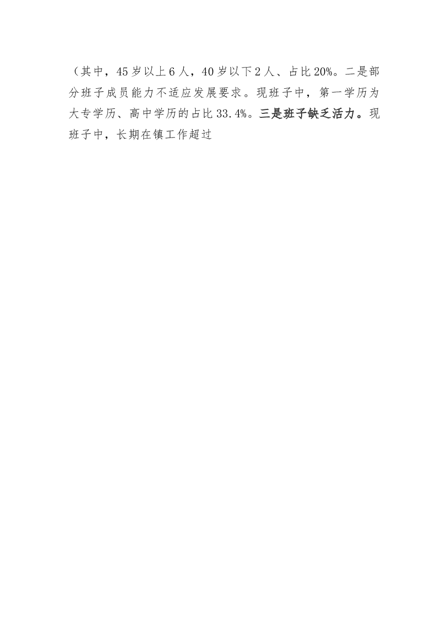 乡镇干部队伍建设工作调研报告.docx,第2页预览
