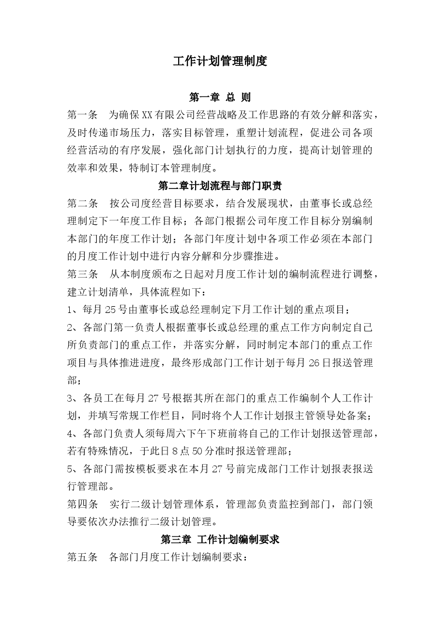 工作计划管理制度.doc,第1页预览