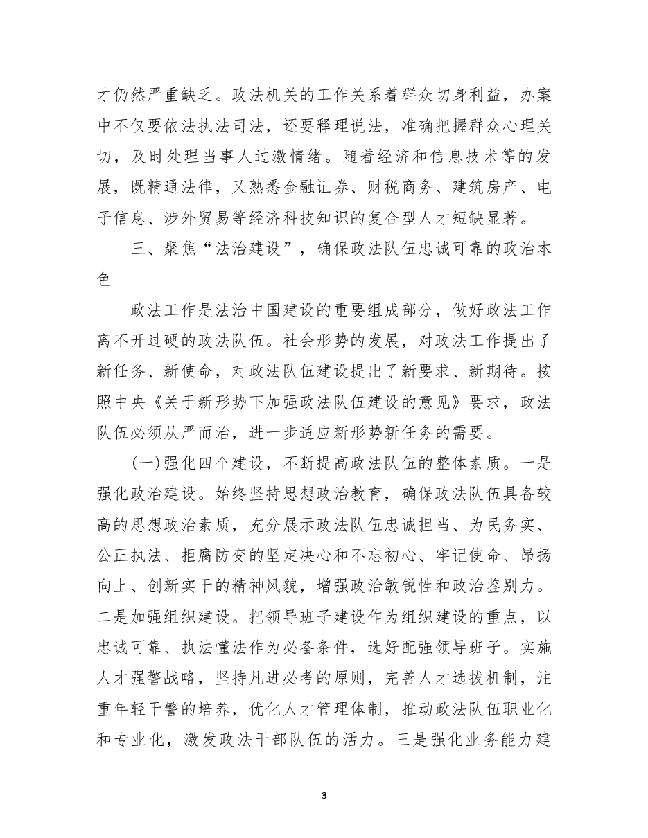 关于加强政法队伍建设的调研报告.docx,第3页预览
