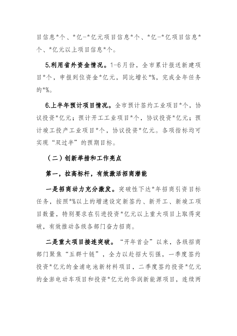 市投资促进中心2022年上半年招商引资工作情况汇报.docx,第2页预览