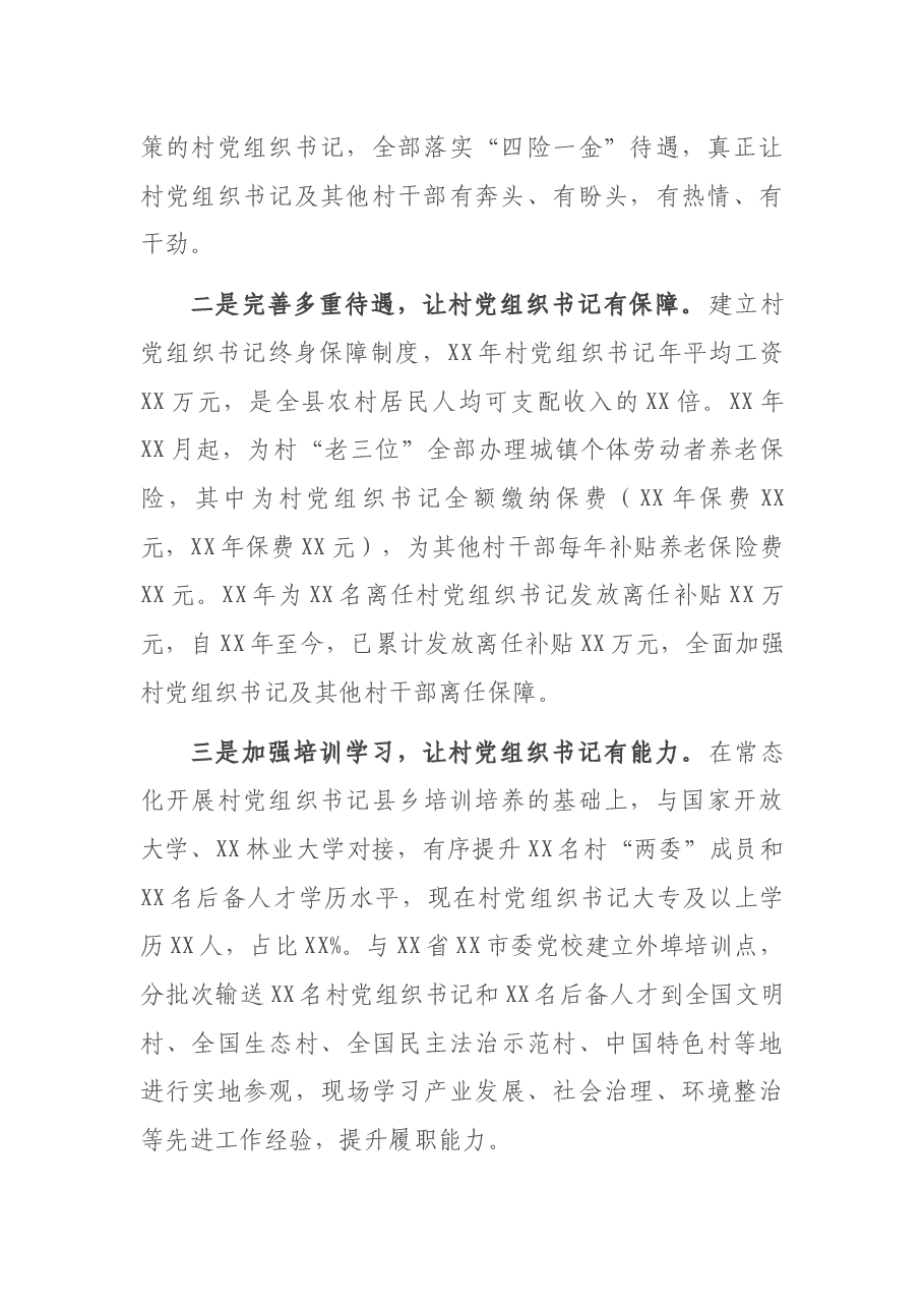 关于新时代村党组织书记优化提升工作的调研报告.docx,第3页预览