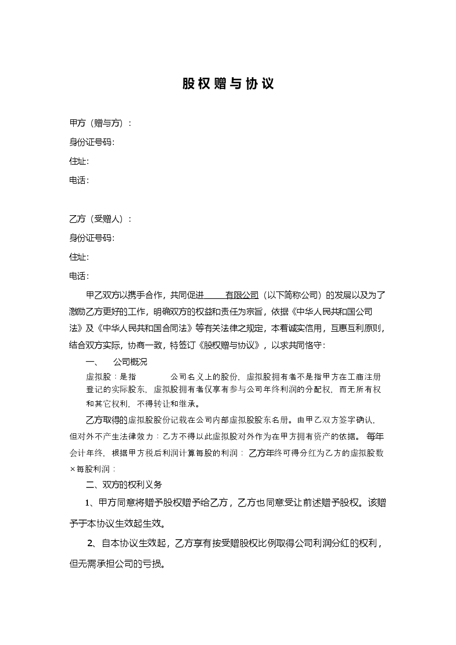 股权赠与协议(只享有分红权).doc,第1页预览