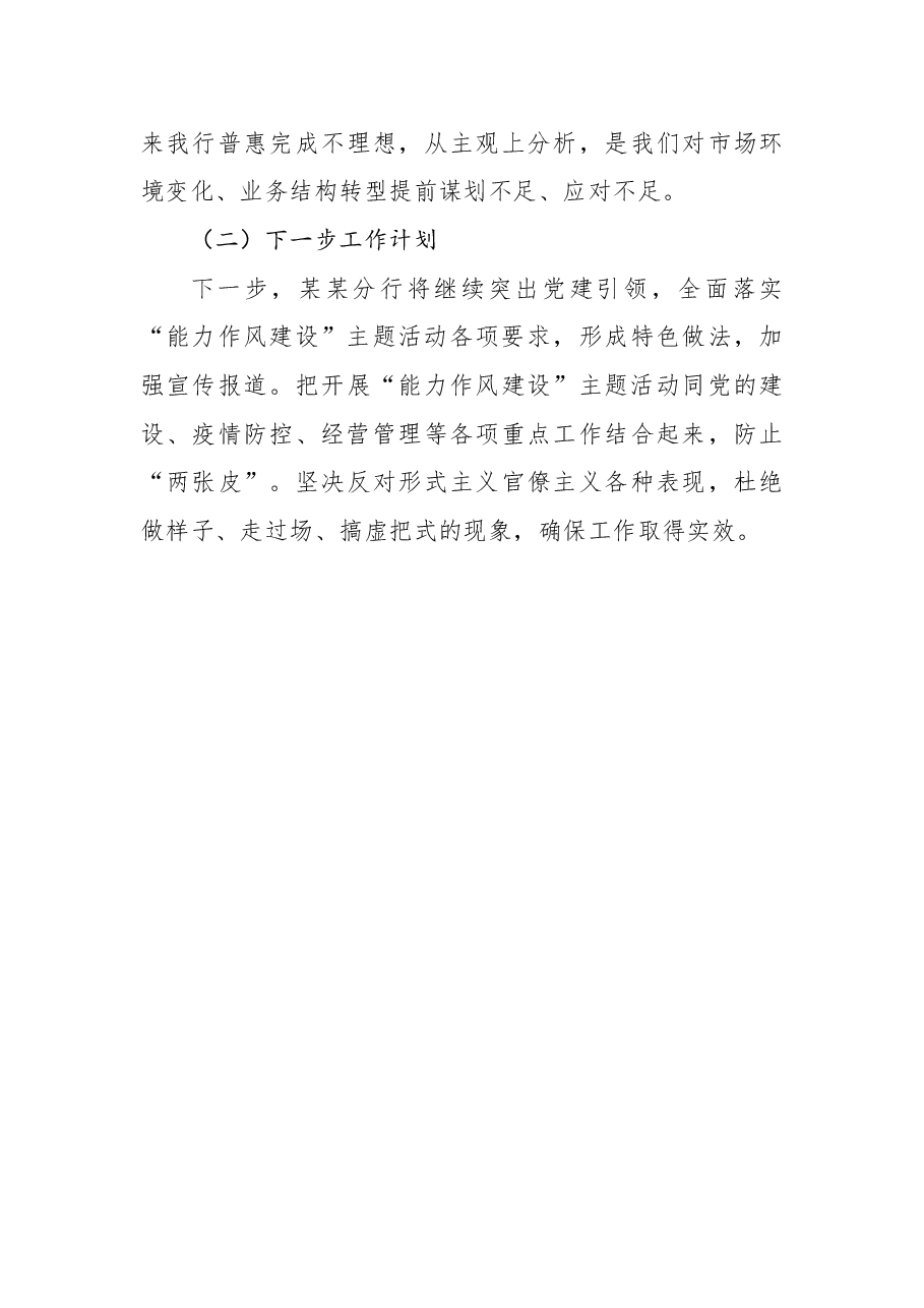 国有银行关于2022年能力作风建设进展情况的汇报.docx,第4页预览