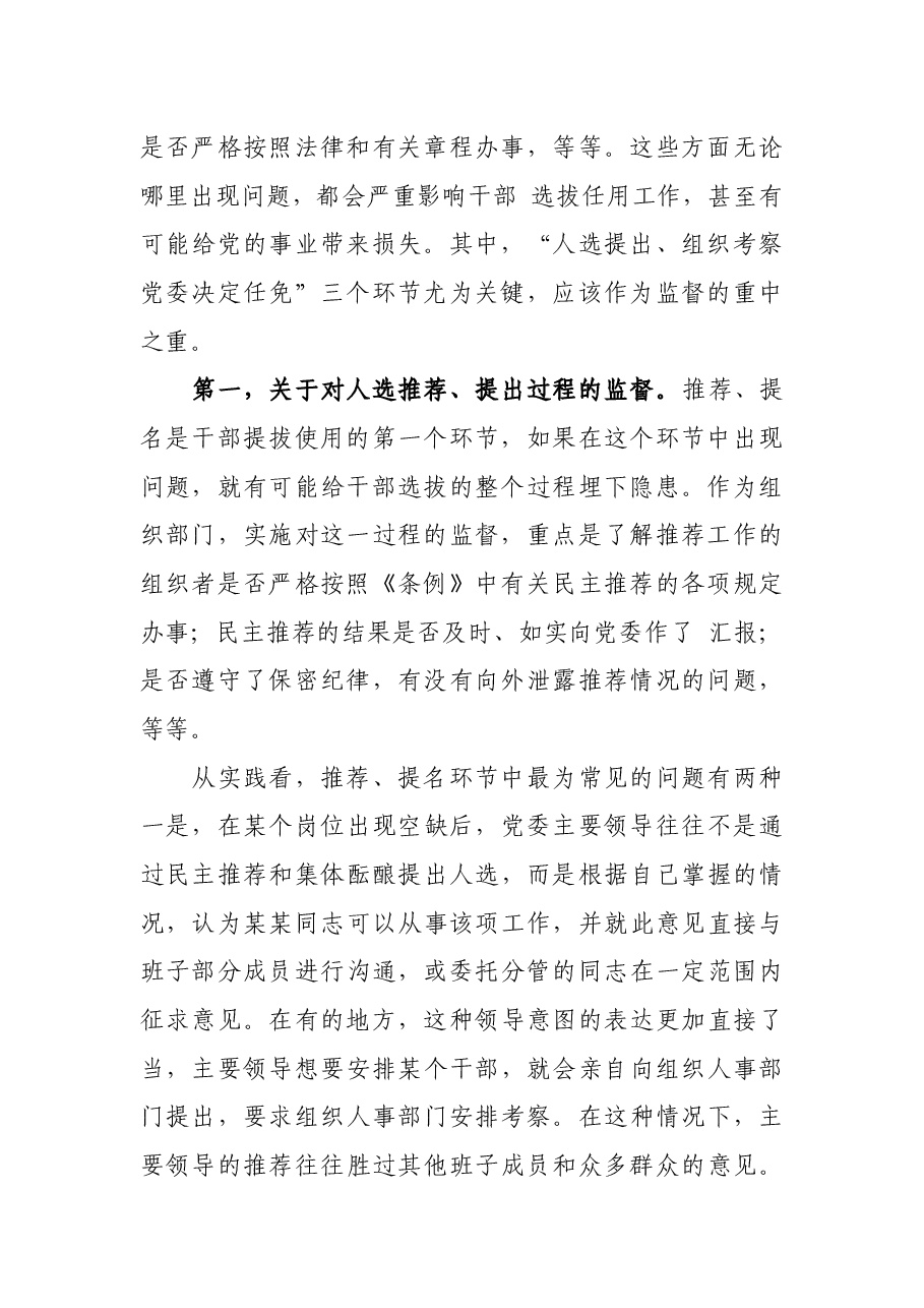 关于加强党政部选拔任用监督工作调研报告.docx,第2页预览