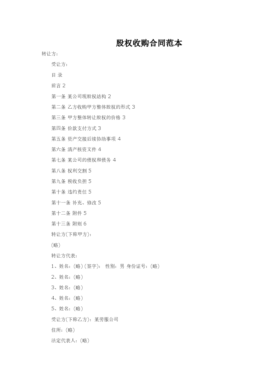 股权收购合同书范本.doc,第1页预览