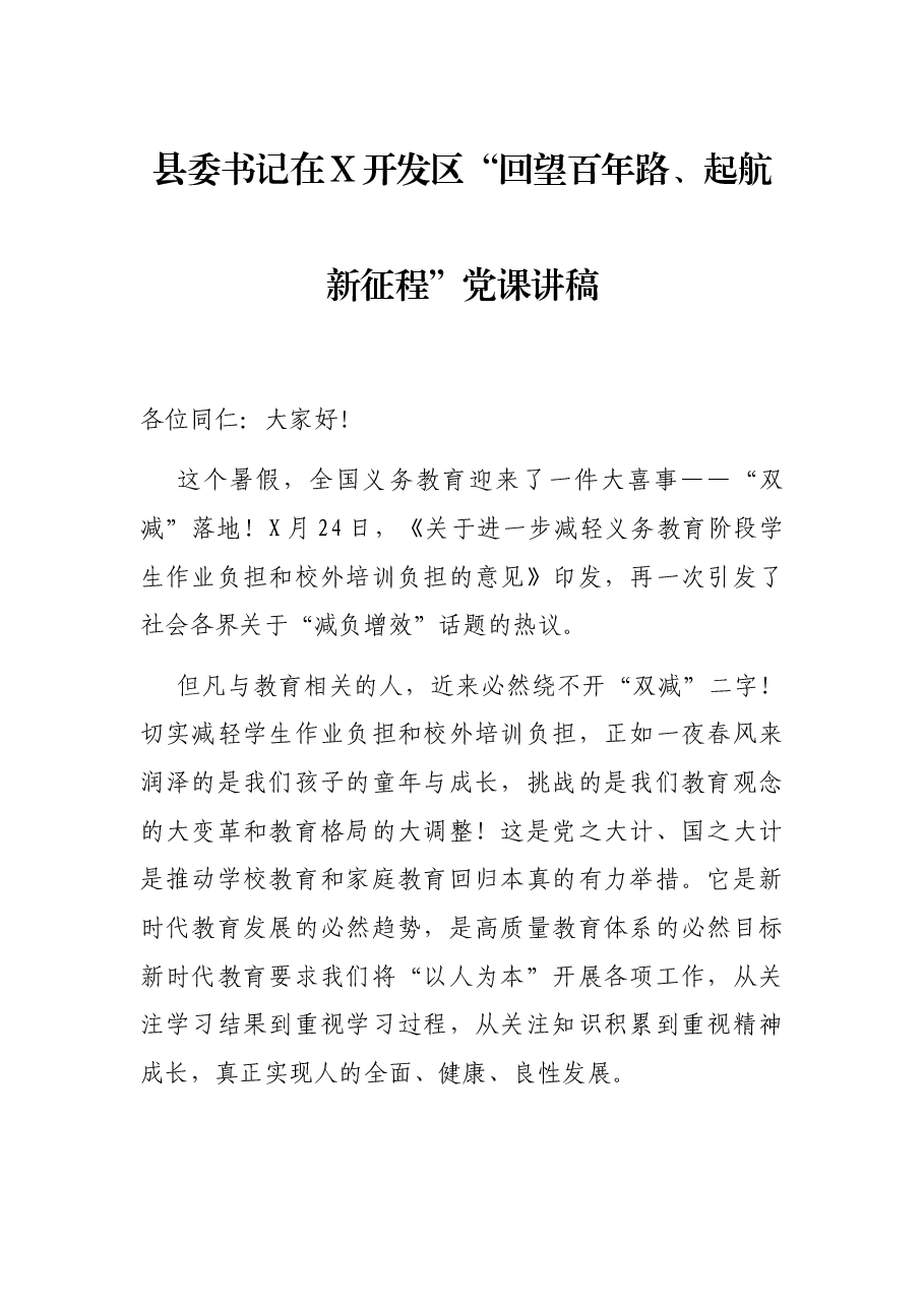 县委书记在X开发区“回望百年路、起航新征程”党课讲稿.docx,第1页预览