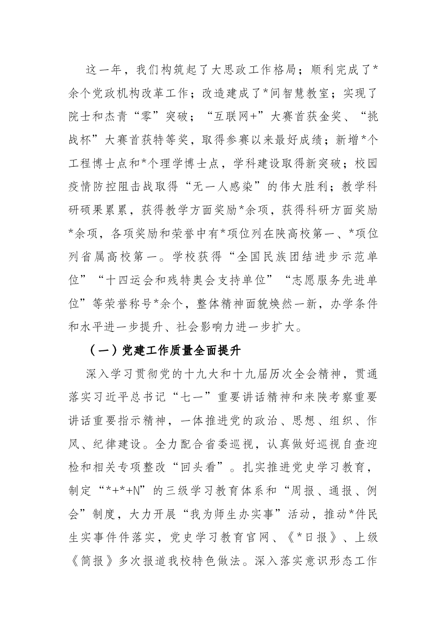 踔厉奋发 笃行不怠 深入推动学校事业高质量发展.docx,第2页预览