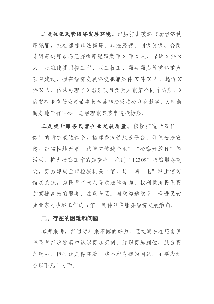检察机关服务保障民营经济高质量发展的调研报告.docx,第2页预览