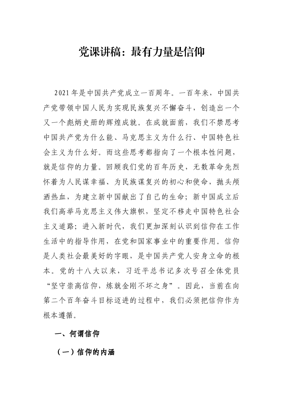 党课讲稿:最有力量是信仰.docx,第1页预览