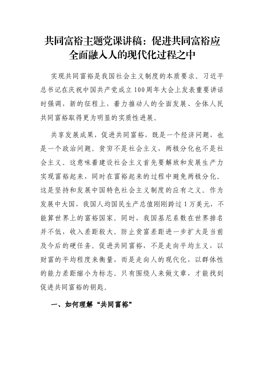 共同富裕主题党课讲稿:促进共同富裕应全面融入人的现代化过程之中.docx,第1页预览