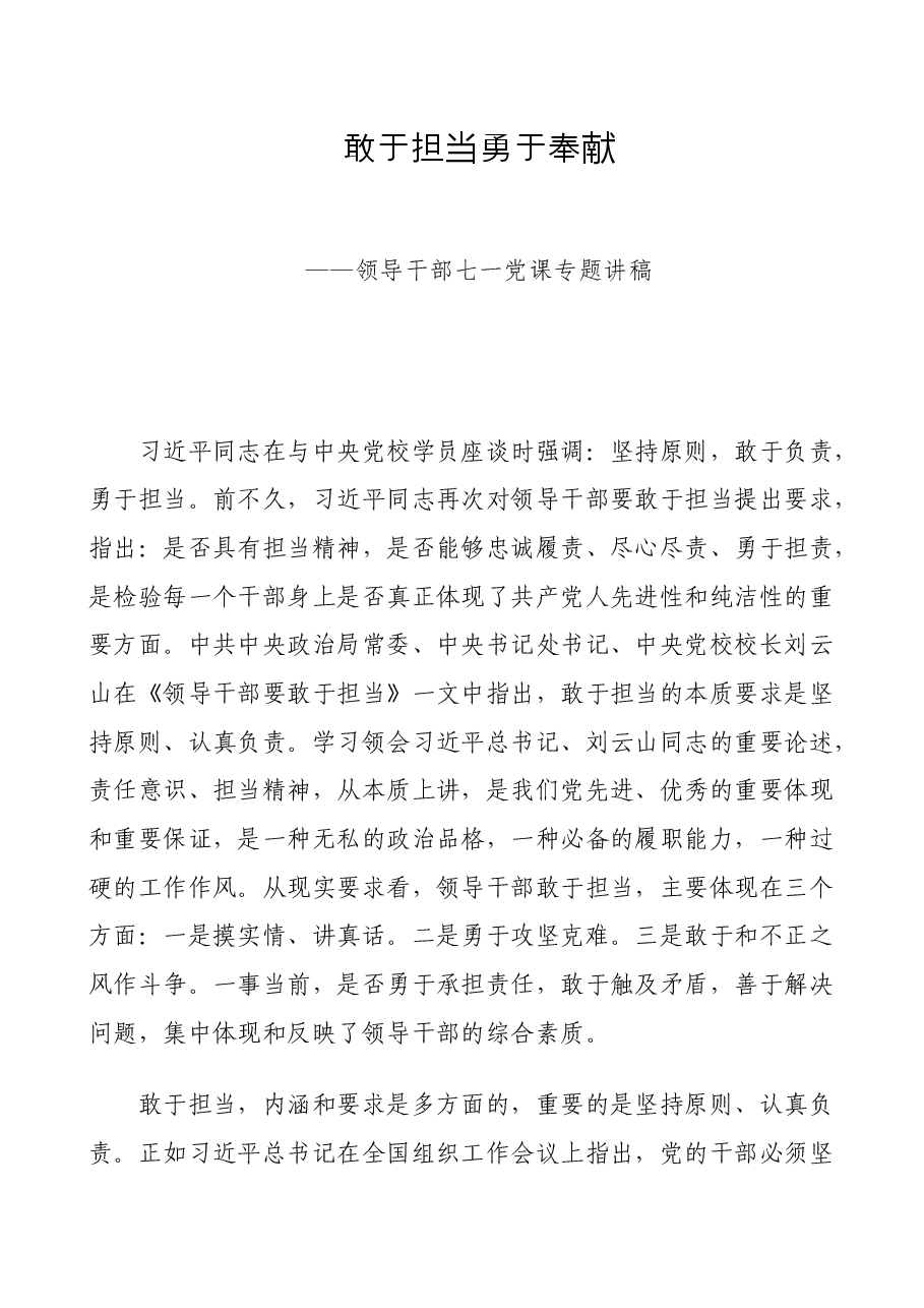 敢于担当勇于奉献——领导干部七一党课专题讲稿.doc,第1页预览