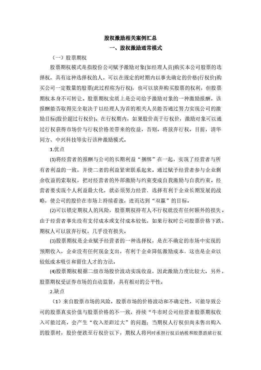股权激励相关案例汇总.docx,第1页预览