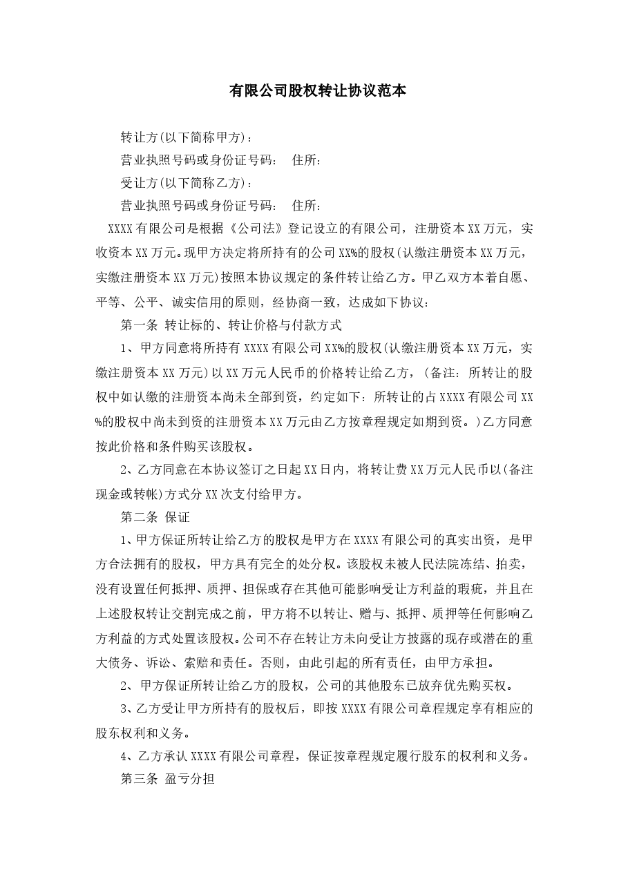 有限公司股权转让协议范本.doc,第1页预览