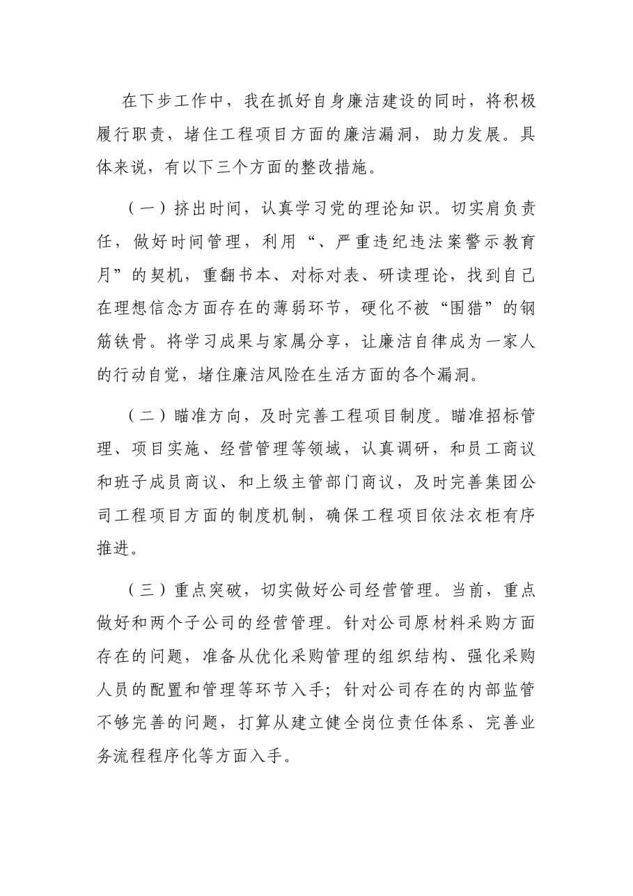 2021年关于集团公司“以案促改”个人反思汇报材料.docx,第3页预览